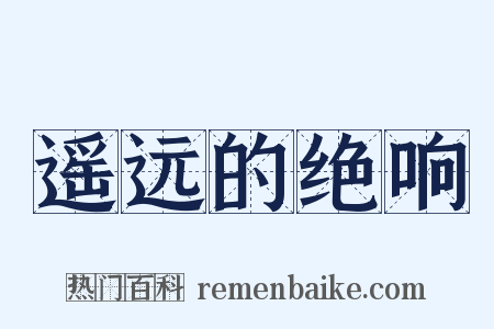 遥远的绝响是什么意思的图片